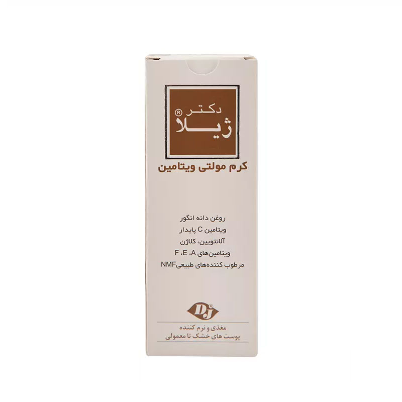 کرم مولتی ویتامینه 50 گرم دکتر ژیلا