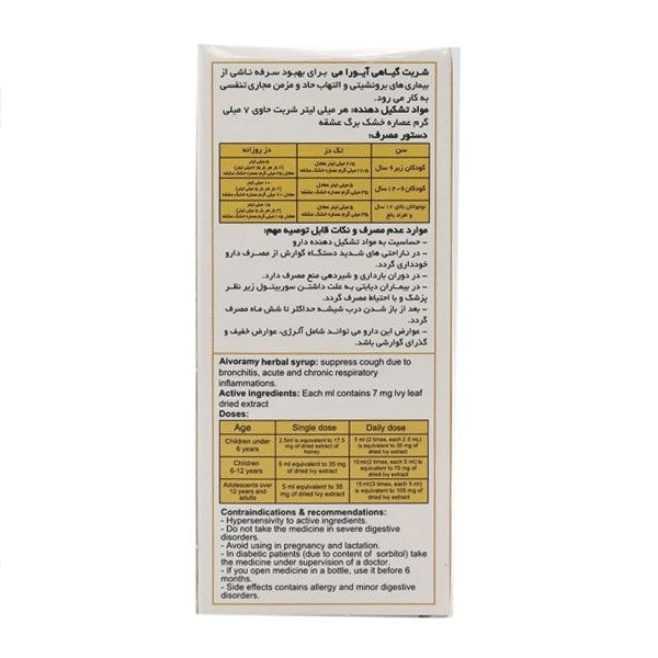 شربت (ضد سرفه) آیورامی  120 میلی لیتر