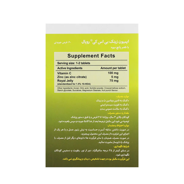 ایمیون زینک رویال ژلی کودکان قرص جویدنی
