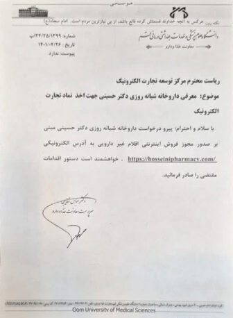مجوز فروش اقلام غیردارویی داروخانه دکتر حسینی