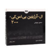 ال ارژنين بي اس کي 2000ويال بنيان سلامت