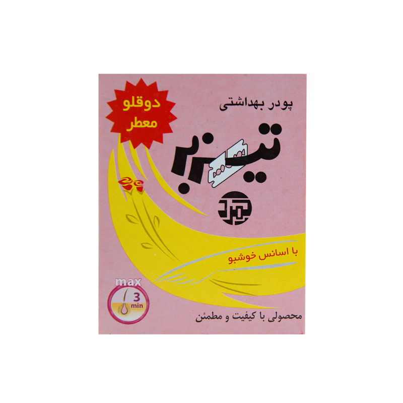 پودر بهداشتی موبر دوقلو معطر تیزبر